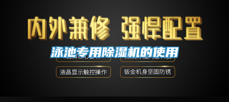 泳池專(zhuān)用除濕機的使用