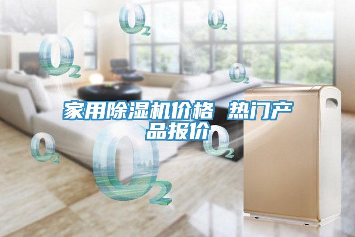 家用除濕機價(jià)格 熱門(mén)產(chǎn)品報價(jià)