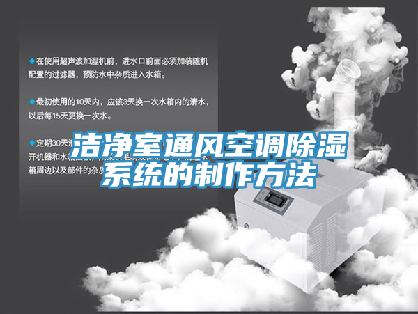 潔凈室通風(fēng)空調除濕系統的制作方法