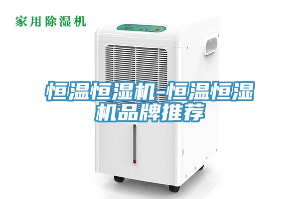 恒溫恒濕機-恒溫恒濕機品牌推薦