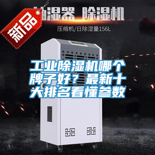 工業(yè)除濕機哪個(gè)牌子好？最新十大排名看懂參數