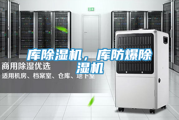 庫除濕機，庫防爆除濕機
