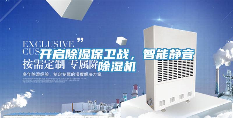開(kāi)啟除濕保衛戰，智能靜音除濕機