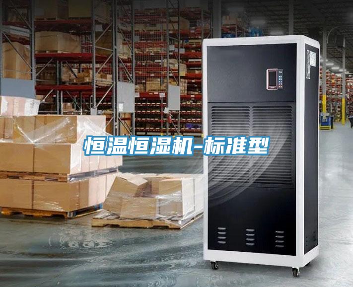 恒溫恒濕機-標準型