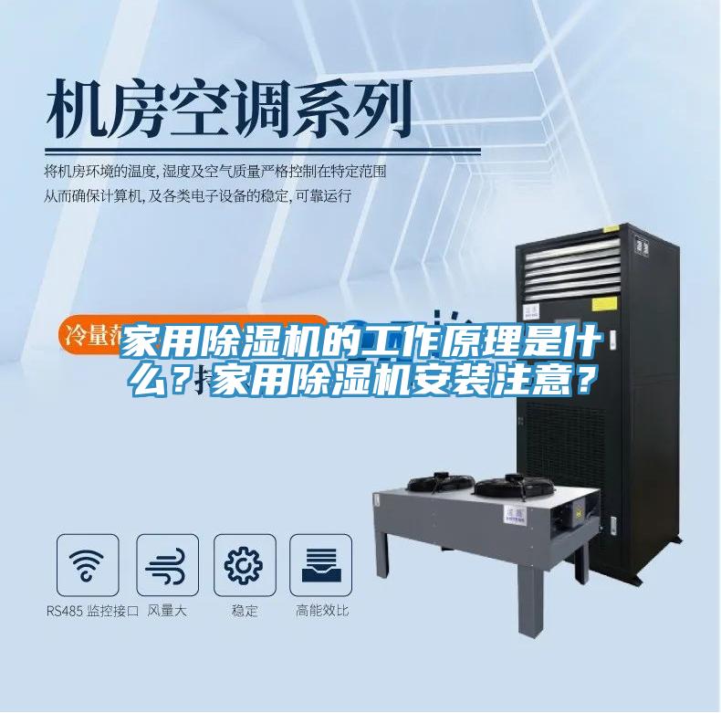 家用除濕機的工作原理是什么？家用除濕機安裝注意？
