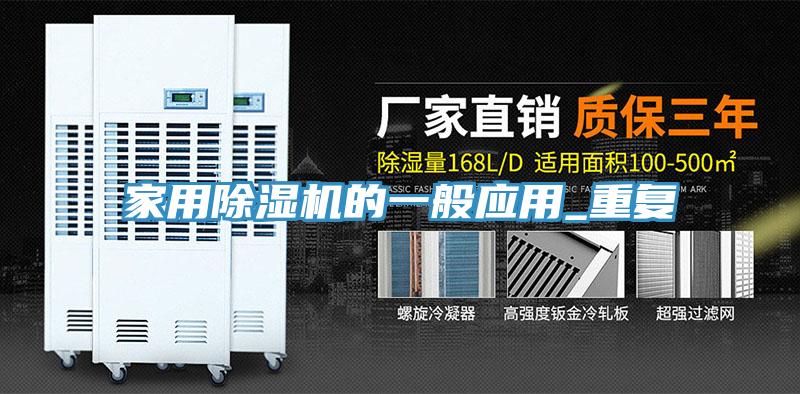 家用除濕機的一般應用_重復