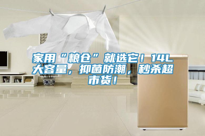 家用“糧倉”就選它！14L大容量，抑菌防潮，秒殺超市貨！