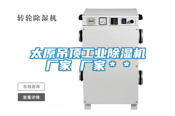 太原吊頂工業(yè)除濕機廠(chǎng)家 廠(chǎng)家＊＊
