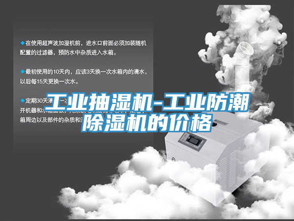 工業(yè)抽濕機-工業(yè)防潮除濕機的價(jià)格