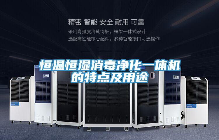 恒溫恒濕消毒凈化一體機的特點(diǎn)及用途