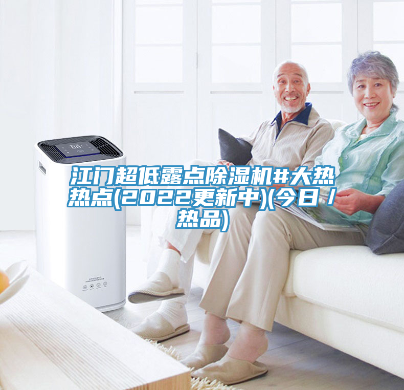 江門(mén)超低露點(diǎn)除濕機#大熱熱點(diǎn)(2022更新中)(今日／熱品)
