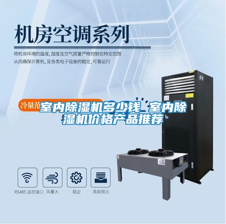 室內除濕機多少錢(qián) 室內除濕機價(jià)格產(chǎn)品推薦