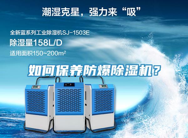 如何保養防爆除濕機？