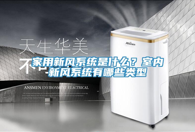 家用新風(fēng)系統是什么？室內新風(fēng)系統有哪些類(lèi)型