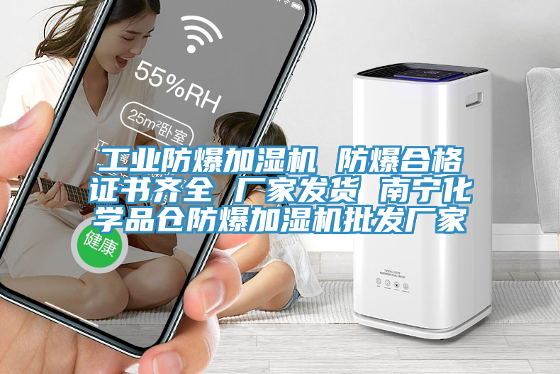 工業(yè)防爆加濕機 防爆合格證書(shū)齊全 廠(chǎng)家發(fā)貨 南寧化學(xué)品倉防爆加濕機批發(fā)廠(chǎng)家
