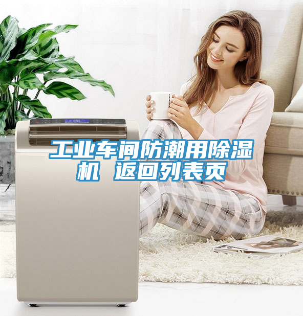 工業(yè)車(chē)間防潮用除濕機 返回列表頁(yè)