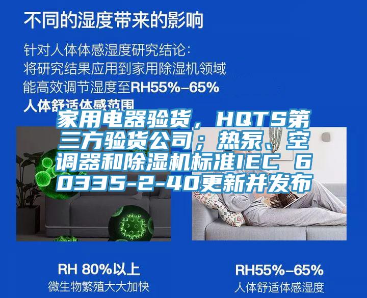 家用電器驗貨，HQTS第三方驗貨公司；熱泵、空調器和除濕機標準IEC 60335-2-40更新并發(fā)布