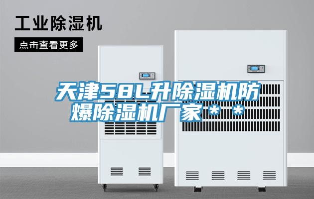 天津58L升除濕機防爆除濕機廠(chǎng)家＊＊