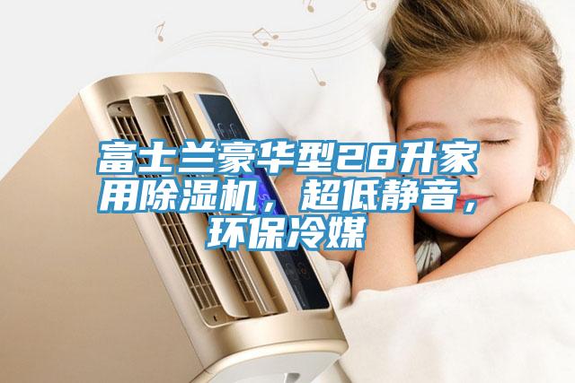 富士蘭豪華型28升家用除濕機，超低靜音，環(huán)保冷媒