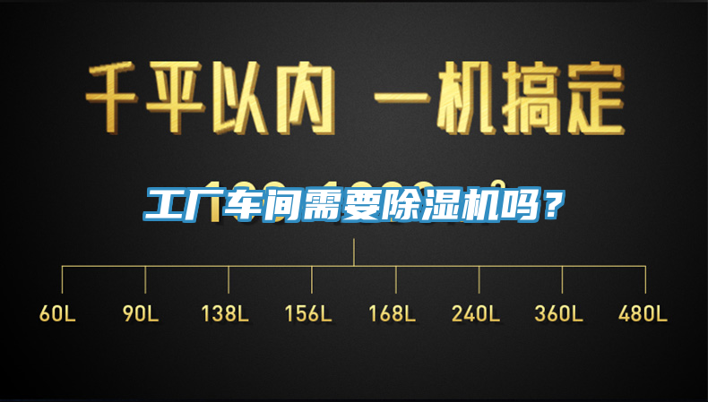 工廠(chǎng)車(chē)間需要除濕機嗎？