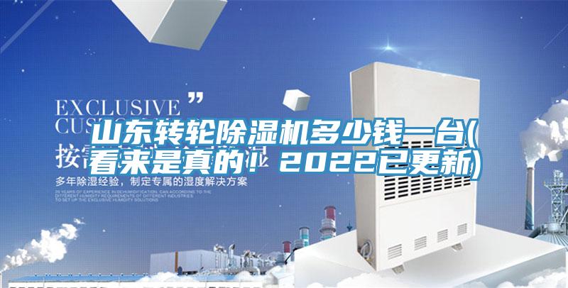 山東轉輪除濕機多少錢(qián)一臺(看來(lái)是真的！2022已更新)