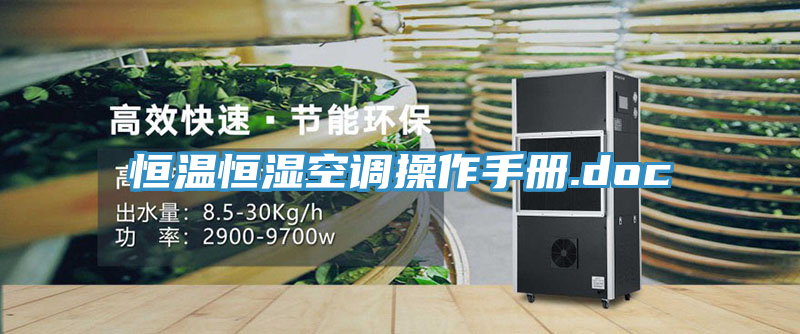 恒溫恒濕空調操作手冊.doc