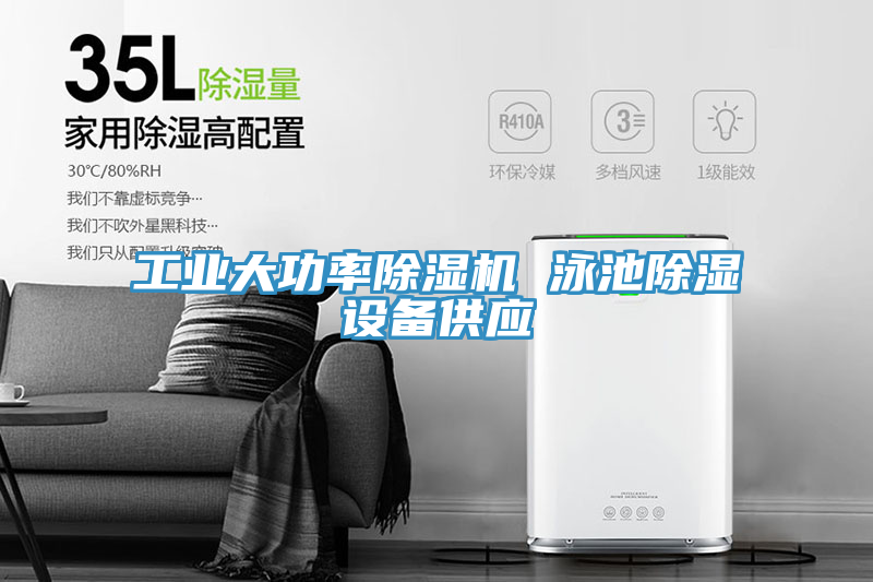 工業(yè)大功率除濕機 泳池除濕設備供應