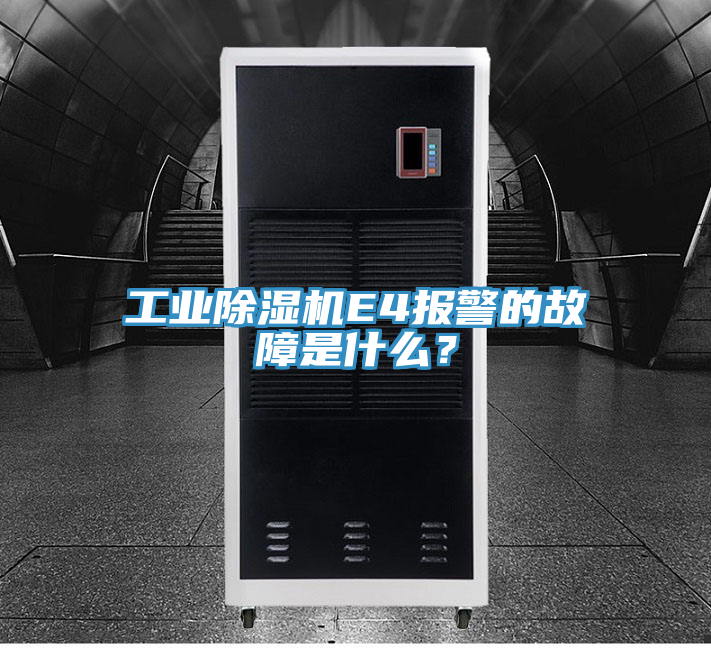 工業(yè)除濕機E4報警的故障是什么？