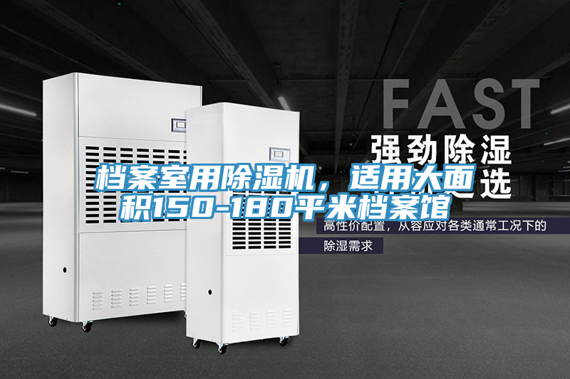 檔案室用除濕機，適用大面積150-180平米檔案館