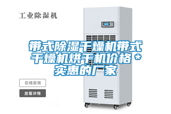 帶式除濕干燥機帶式干燥機烘干機價(jià)格＊實(shí)惠的廠(chǎng)家