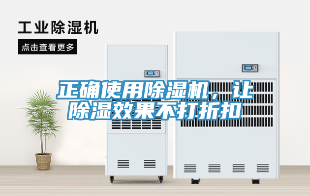 正確使用除濕機，讓除濕效果不打折扣