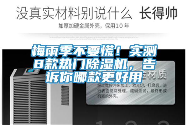 梅雨季不要慌！實(shí)測8款熱門(mén)除濕機，告訴你哪款更好用