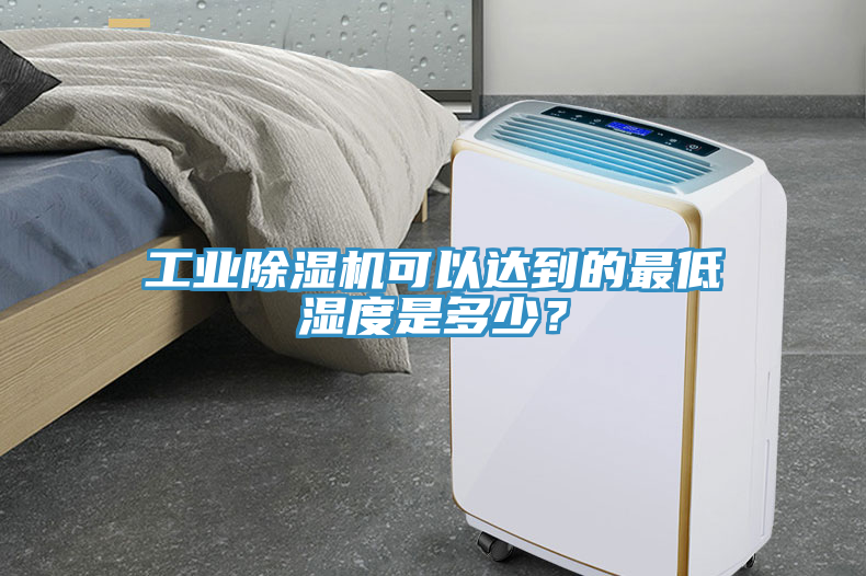 工業(yè)除濕機可以達到的最低濕度是多少？
