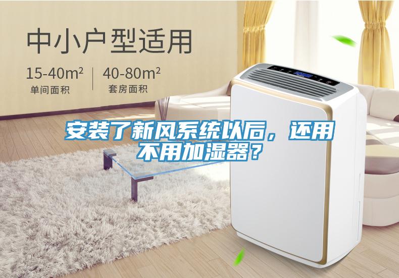 安裝了新風(fēng)系統以后，還用不用加濕器？