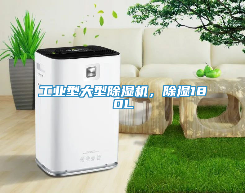 工業(yè)型大型除濕機，除濕180L