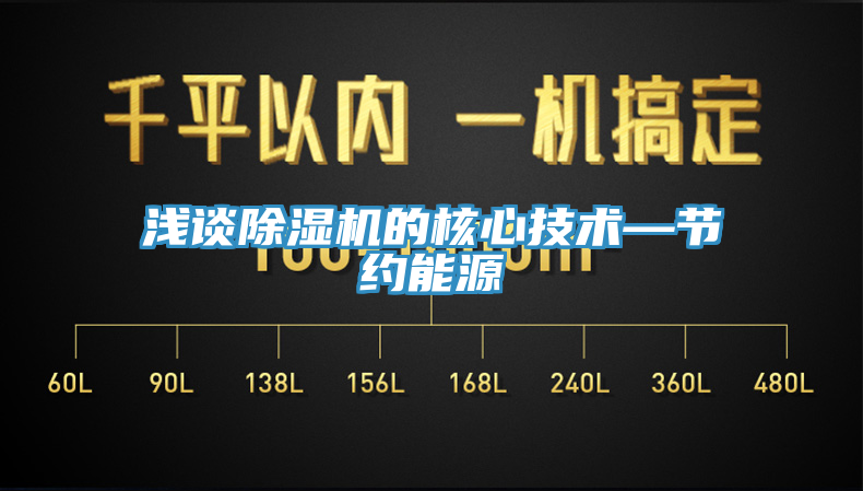 淺談除濕機的核心技術(shù)—節約能源