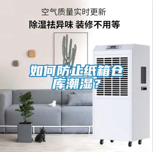 如何防止紙箱倉庫潮濕？