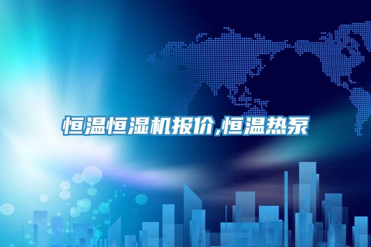 恒溫恒濕機報價(jià),恒溫熱泵