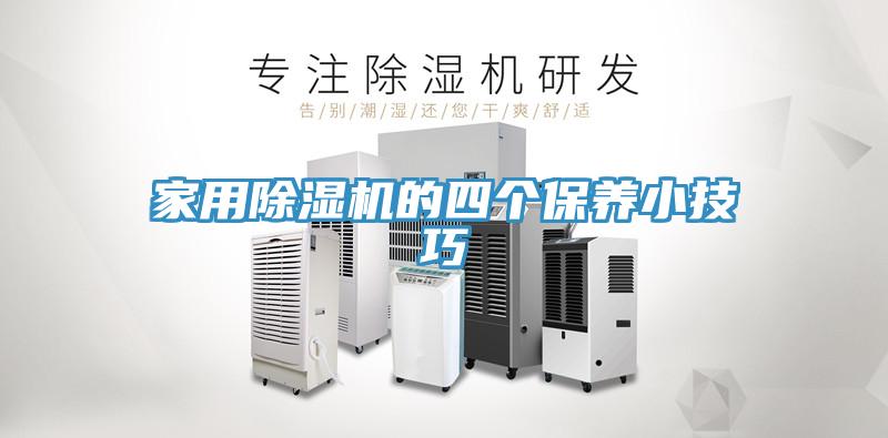 家用除濕機的四個(gè)保養小技巧