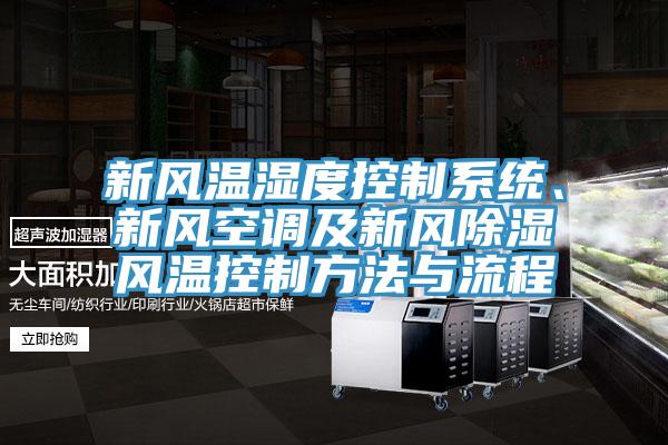 新風(fēng)溫濕度控制系統、新風(fēng)空調及新風(fēng)除濕風(fēng)溫控制方法與流程