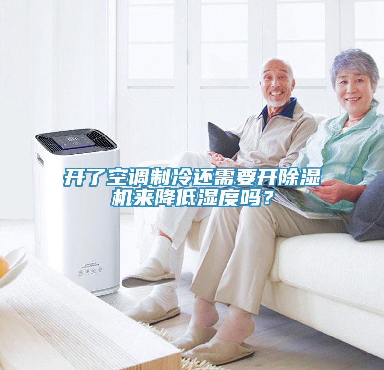 開(kāi)了空調制冷還需要開(kāi)除濕機來(lái)降低濕度嗎？