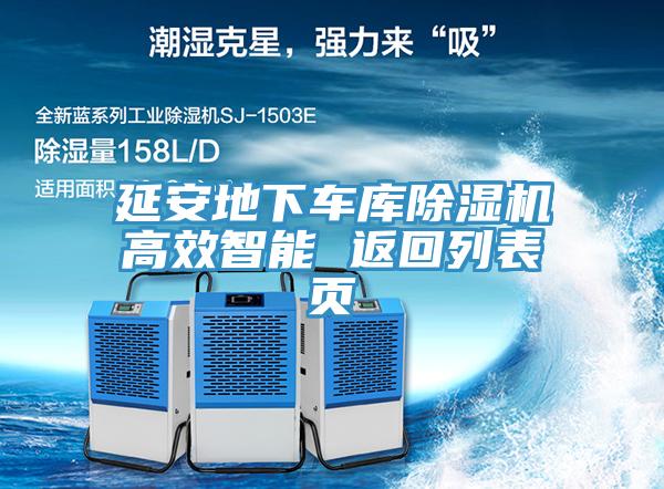 延安地下車(chē)庫除濕機高效智能 返回列表頁(yè)