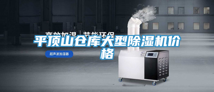 平頂山倉庫大型除濕機價(jià)格