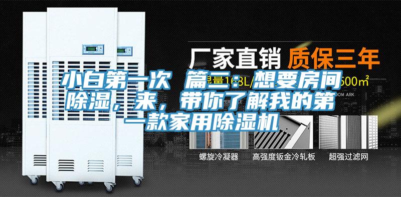 小白第一次 篇二：想要房間除濕，來(lái)，帶你了解我的第一款家用除濕機