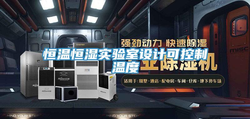 恒溫恒濕實(shí)驗室設計可控制溫度