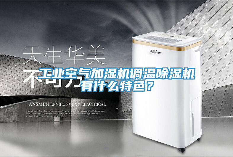 工業(yè)空氣加濕機調溫除濕機有什么特色？