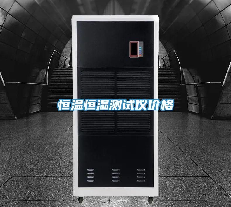 恒溫恒濕測試儀價(jià)格