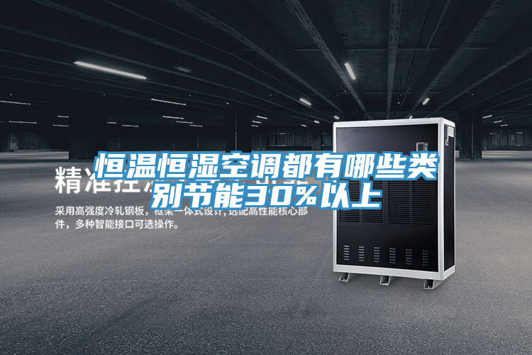 恒溫恒濕空調都有哪些類(lèi)別節能30%以上