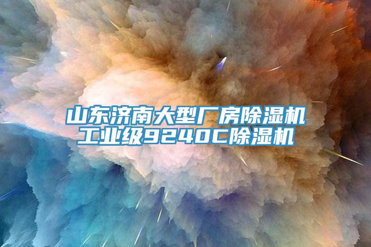 山東濟南大型廠(chǎng)房除濕機工業(yè)級9240C除濕機