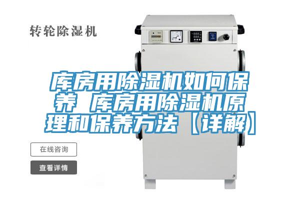 庫房用除濕機如何保養 庫房用除濕機原理和保養方法【詳解】